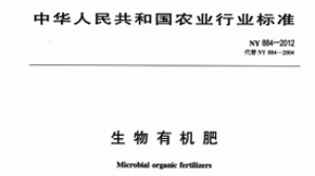 生物有機(jī)肥國(guó)家標(biāo)準(zhǔn)之技術(shù)要求